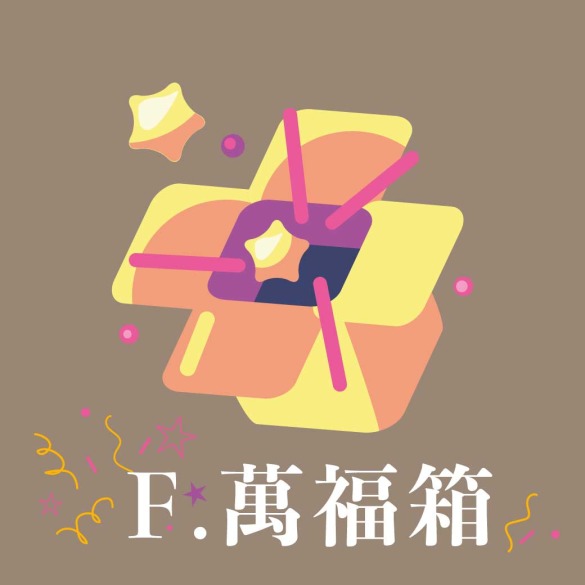 【預購】F.萬福箱｜超值組(年節禮盒＋休閒食品＋佛卡)紅利回饋200點＆參加抽獎