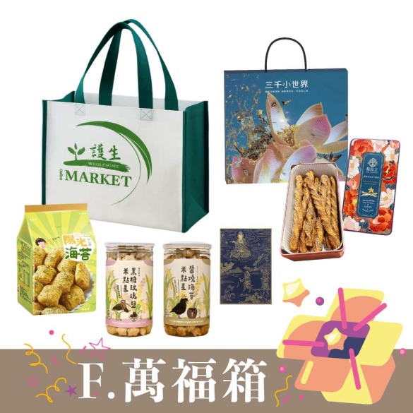 【預購】F.萬福箱｜超值組(年節禮盒＋休閒食品＋佛卡)紅利回饋200點＆參加抽獎