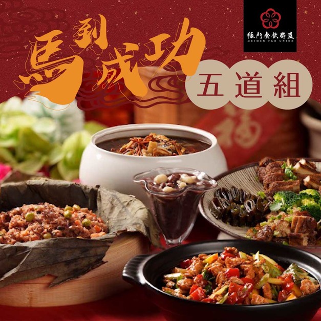 【年菜預購】梅門馬到成功養生年菜-五道組/3-4人份(全素)