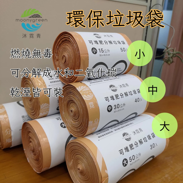 【沐霓青】環保垃圾袋 15L 小型-寬45x高55cm (50入)