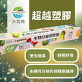【沐霓青】保鮮膜-寬30cm*長60ｍ (捲)_1