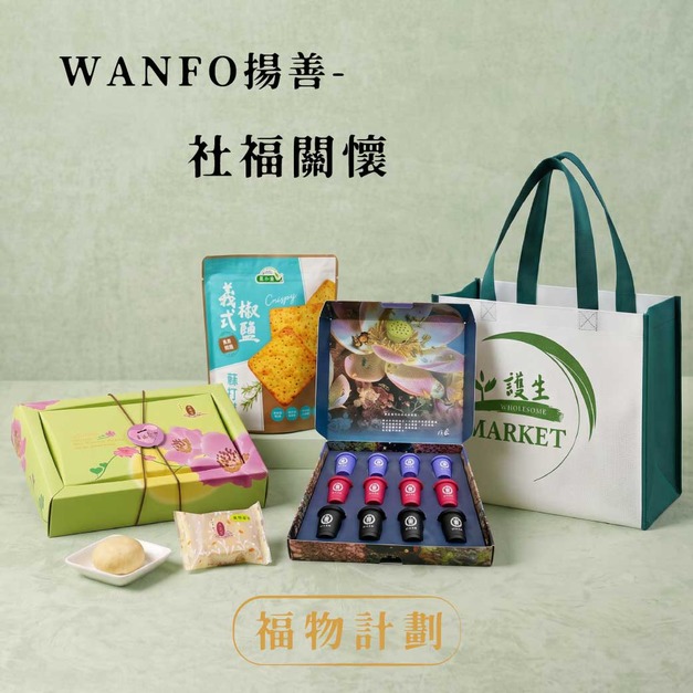 【中秋認禮】WANFO揚善-社福關懷組(此為捐贈物資，您不會收到產品喔！)