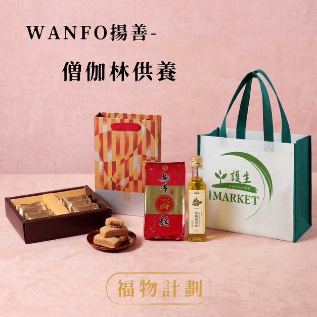 【中秋認禮】WANFO揚善-僧伽林供養組(此為捐贈物資，您不會收到產品喔！)