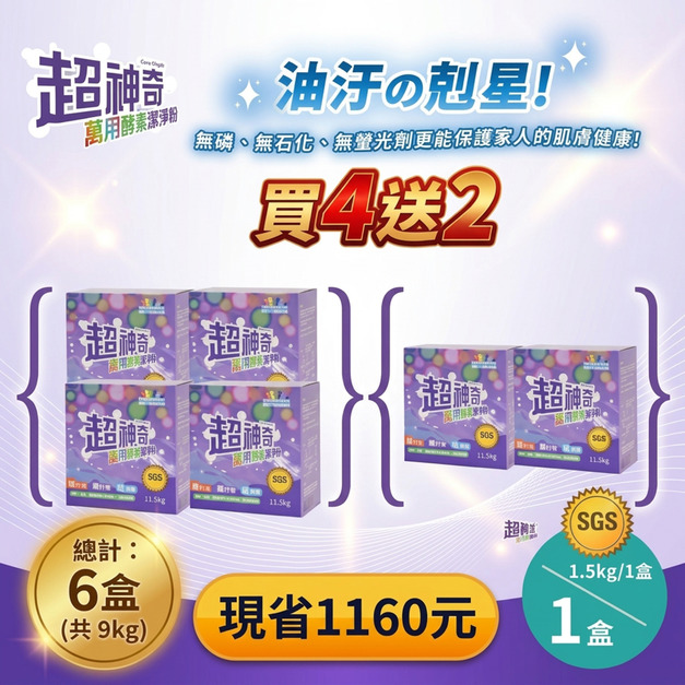 【超神奇】萬用酵素潔淨粉&nbsp;1.5kg(買4送2)