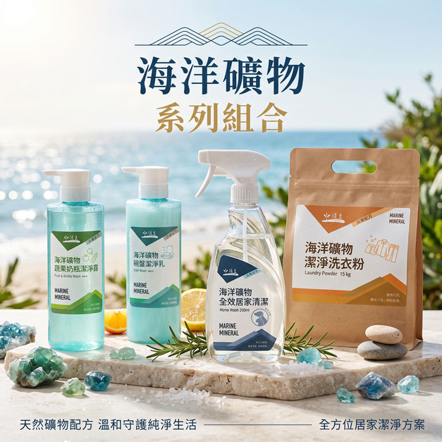 【護生】海洋礦物清潔4件組(經銷會員限定)