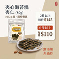 【護生】夾心海苔燒-杏仁 80g