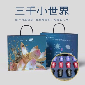 【護生】奧洛卡三千小世界凍晶咖啡禮盒12入