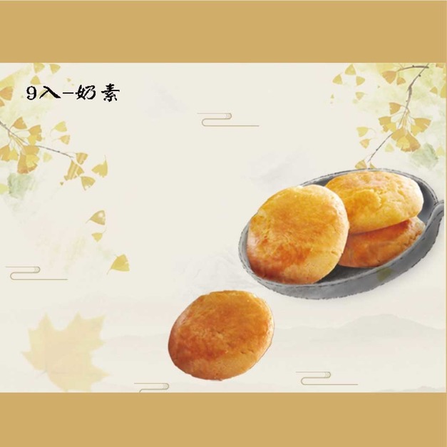 【崇華齋】玉果子-奶素(9入) 