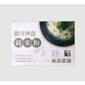 【銀川】沖泡純米粉 麻油當歸340g 5入