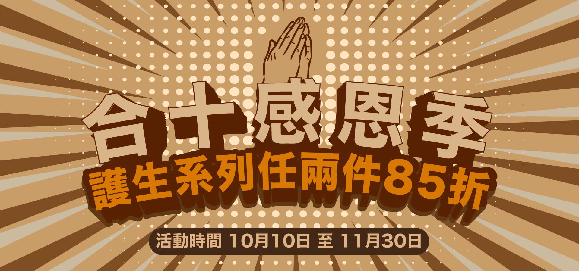 合十感恩季