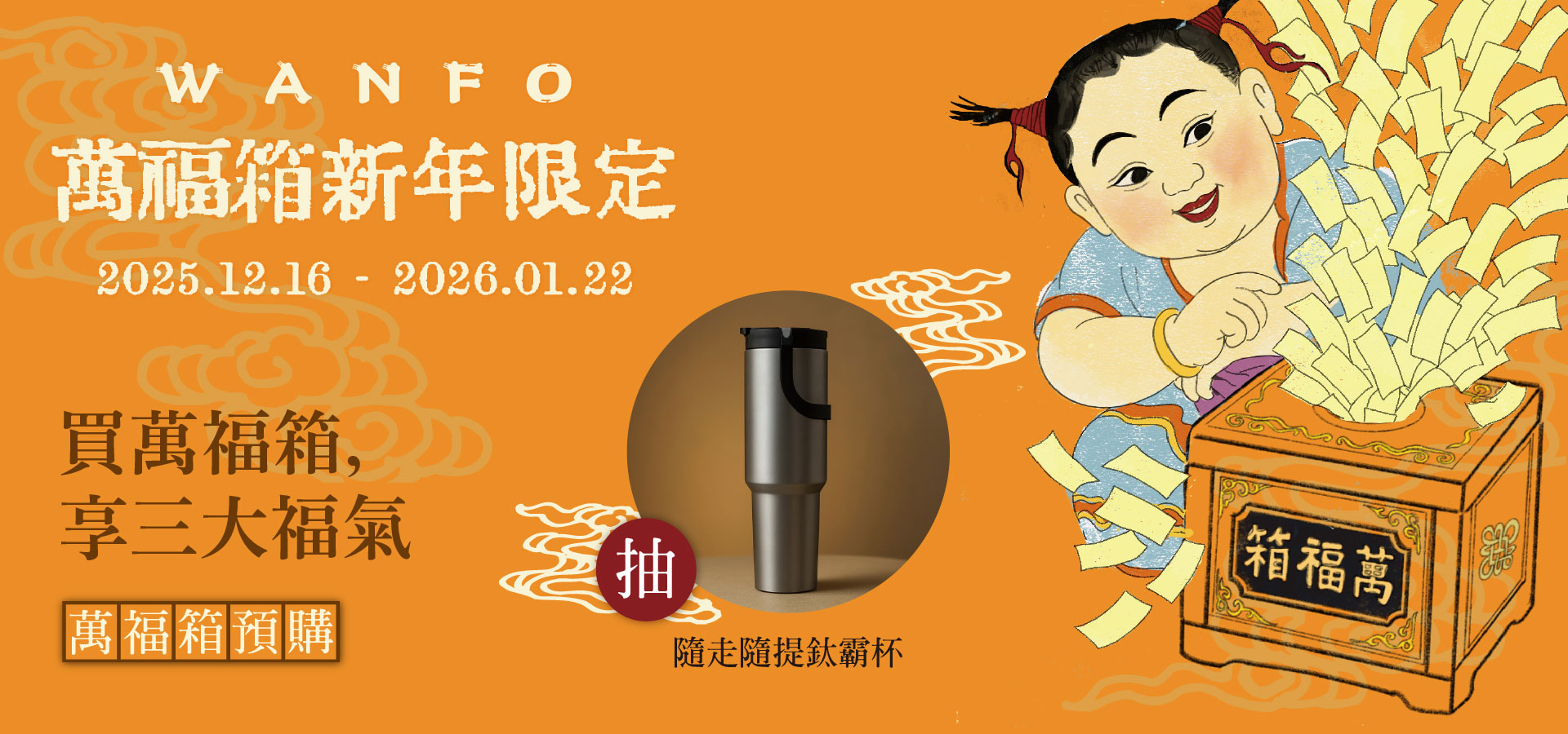 WANFO萬福箱抽獎