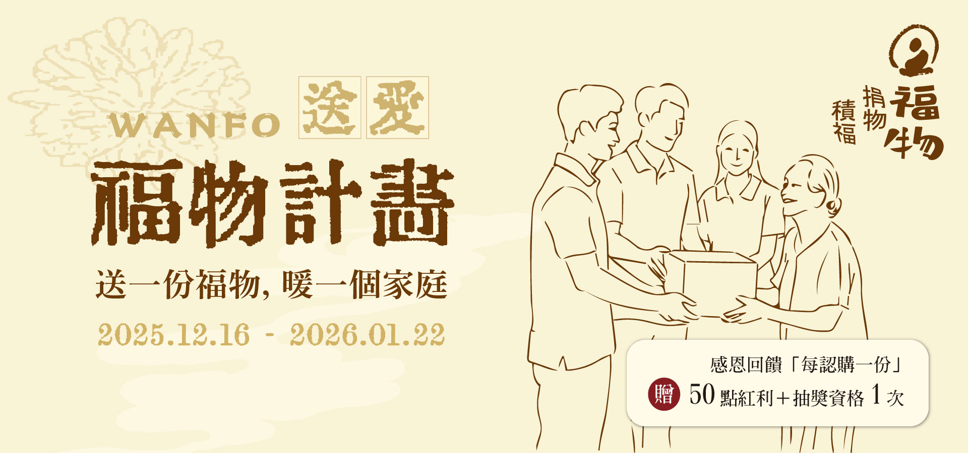年節認禮福物計劃