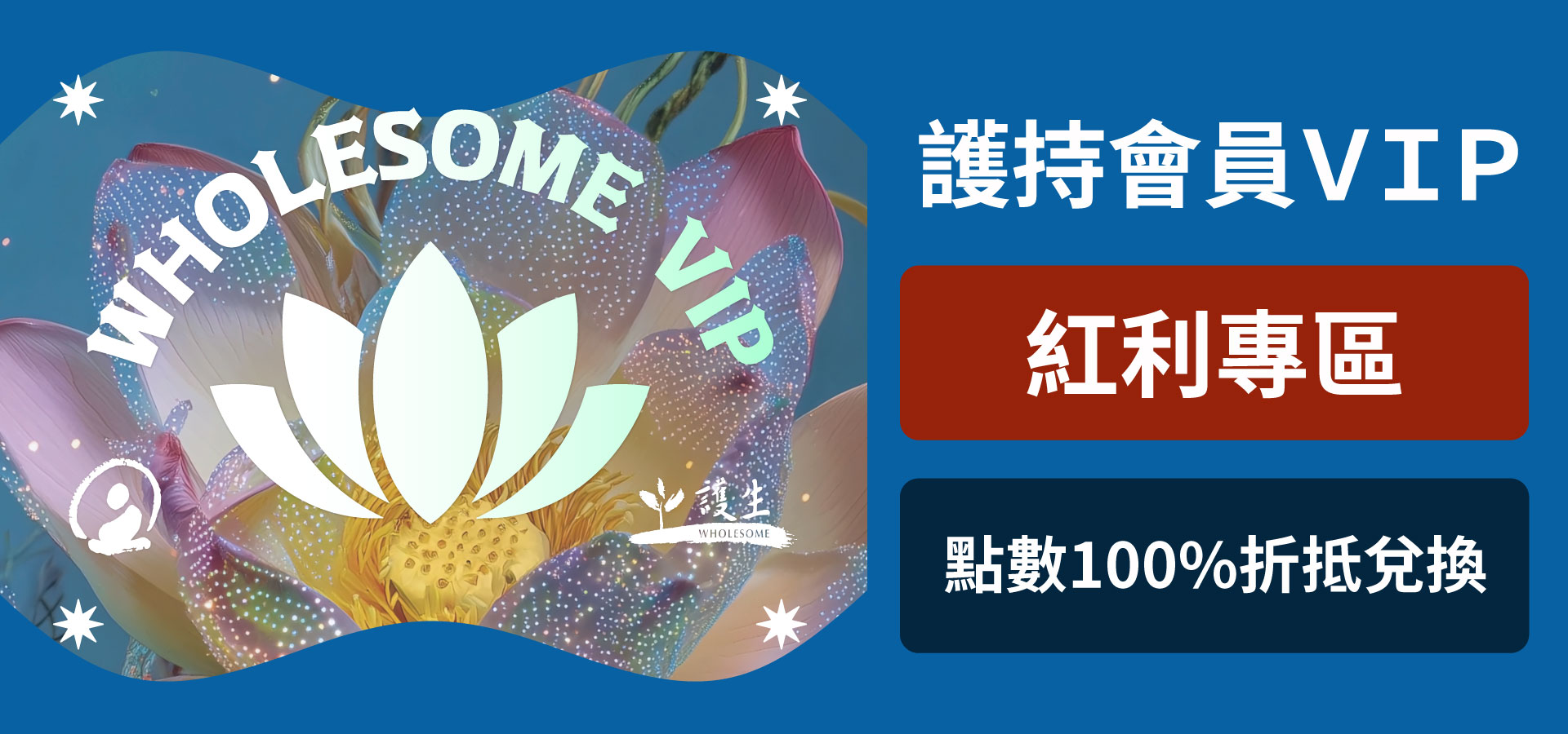 會員紅利專區兌換