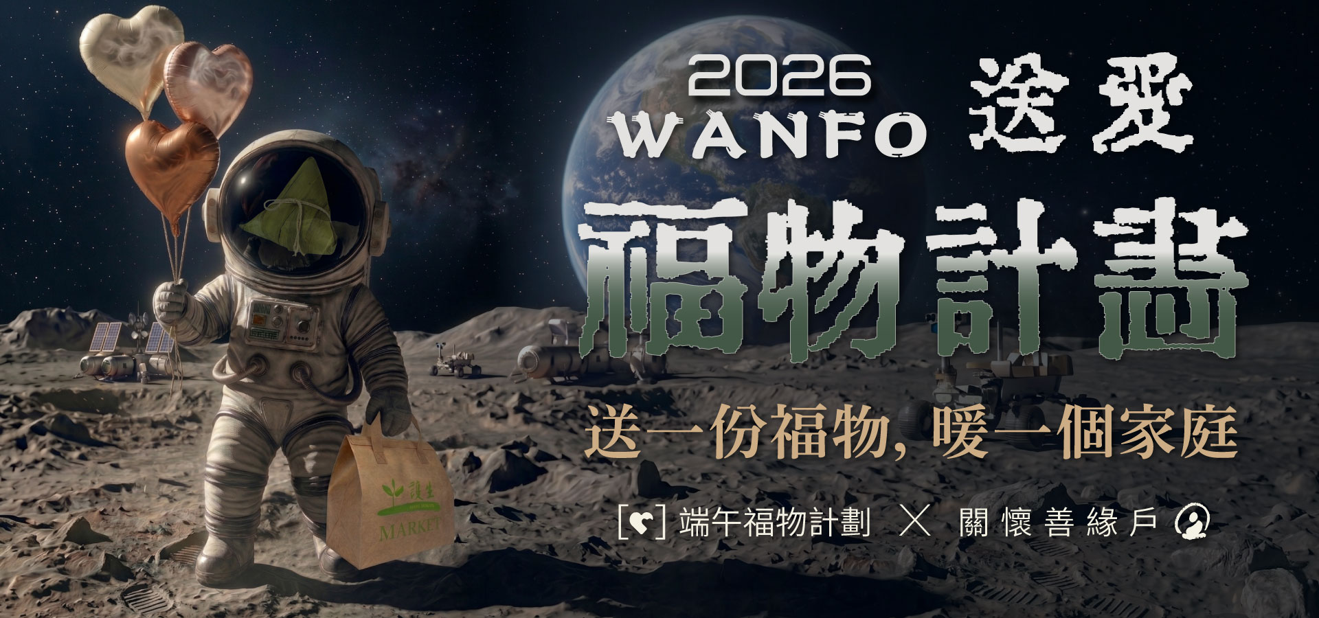 端午福物計劃
