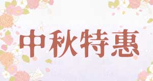2026 中秋特惠活動