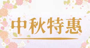 2026 中秋特惠活動