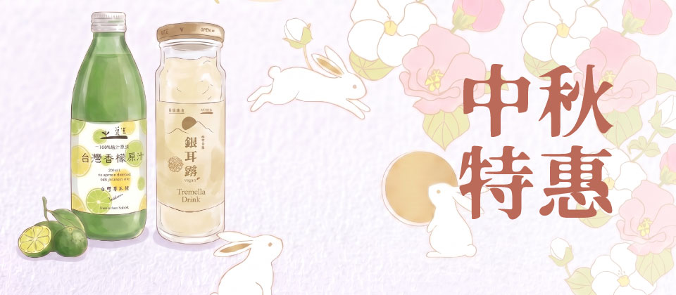 中秋特惠專區