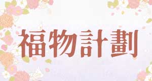 2026 中秋福物計劃