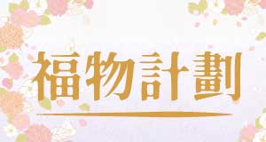 2026 中秋福物計劃
