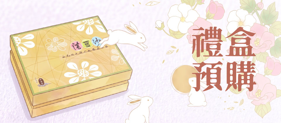 中秋禮盒預購