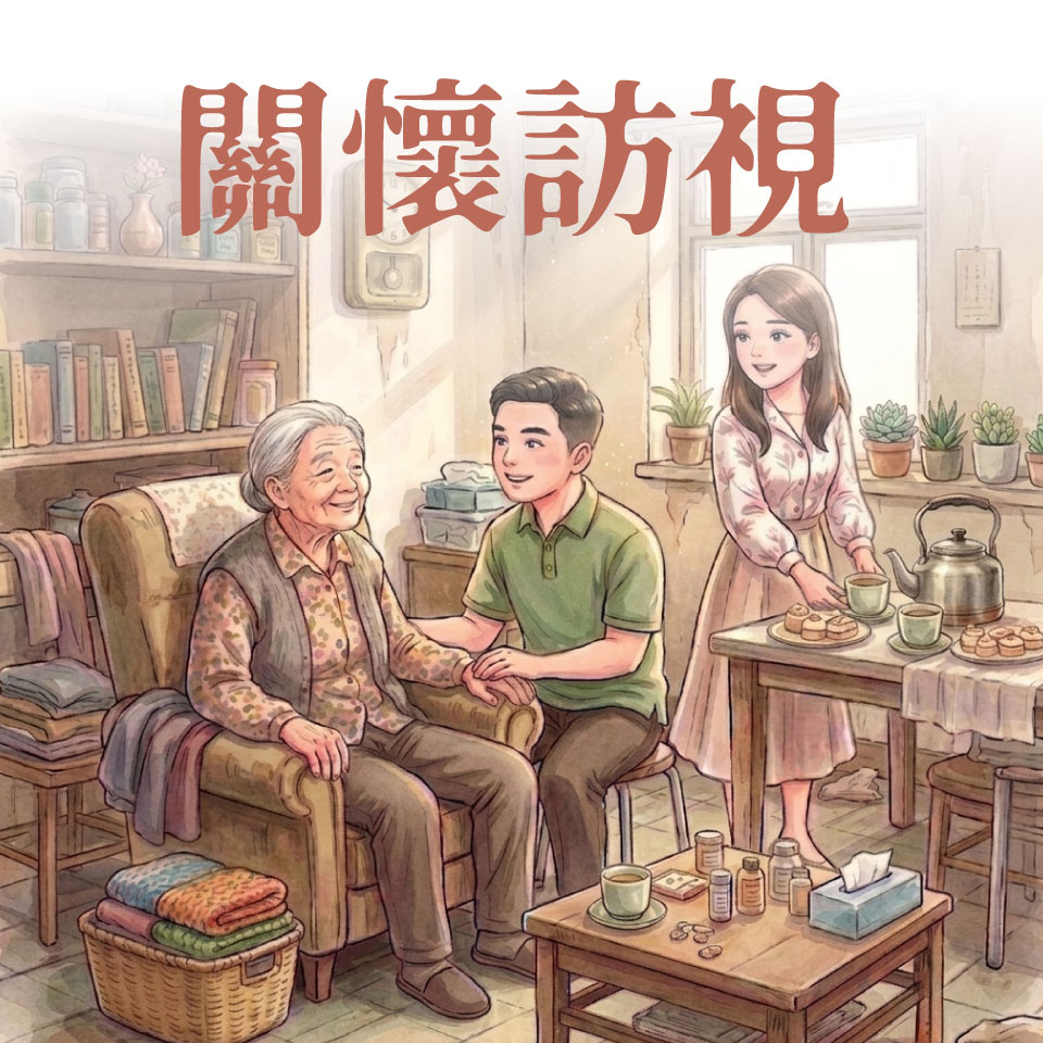 2026 中秋關懷訪視