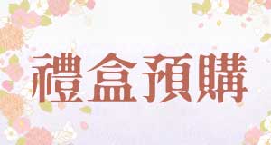 2026 中秋禮盒預購