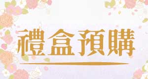 2026 中秋禮盒預購