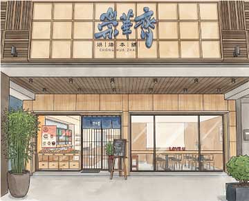 崇華齋