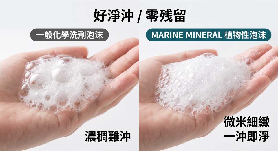 海洋礦物餐具潔淨乳