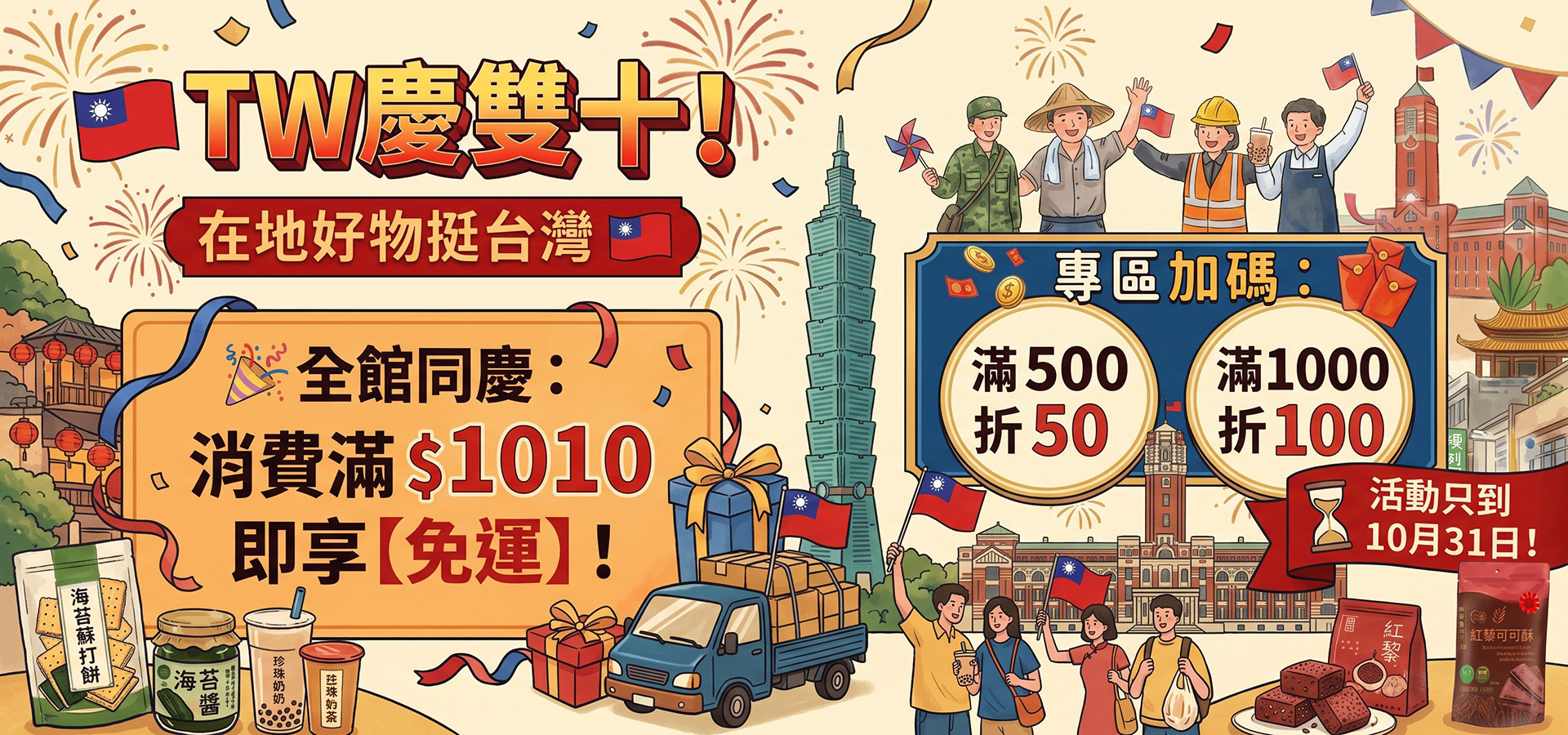TW慶雙十