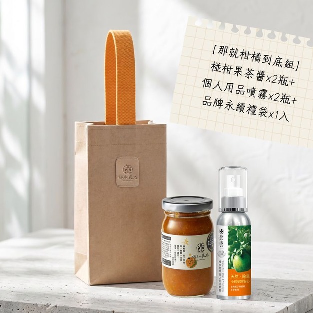 柑橘到底組—椪柑果茶醬x2+個人噴霧x2+永續禮袋