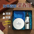 皮革清潔保養組(保養油+清潔露+擦拭布・附禮盒)_2