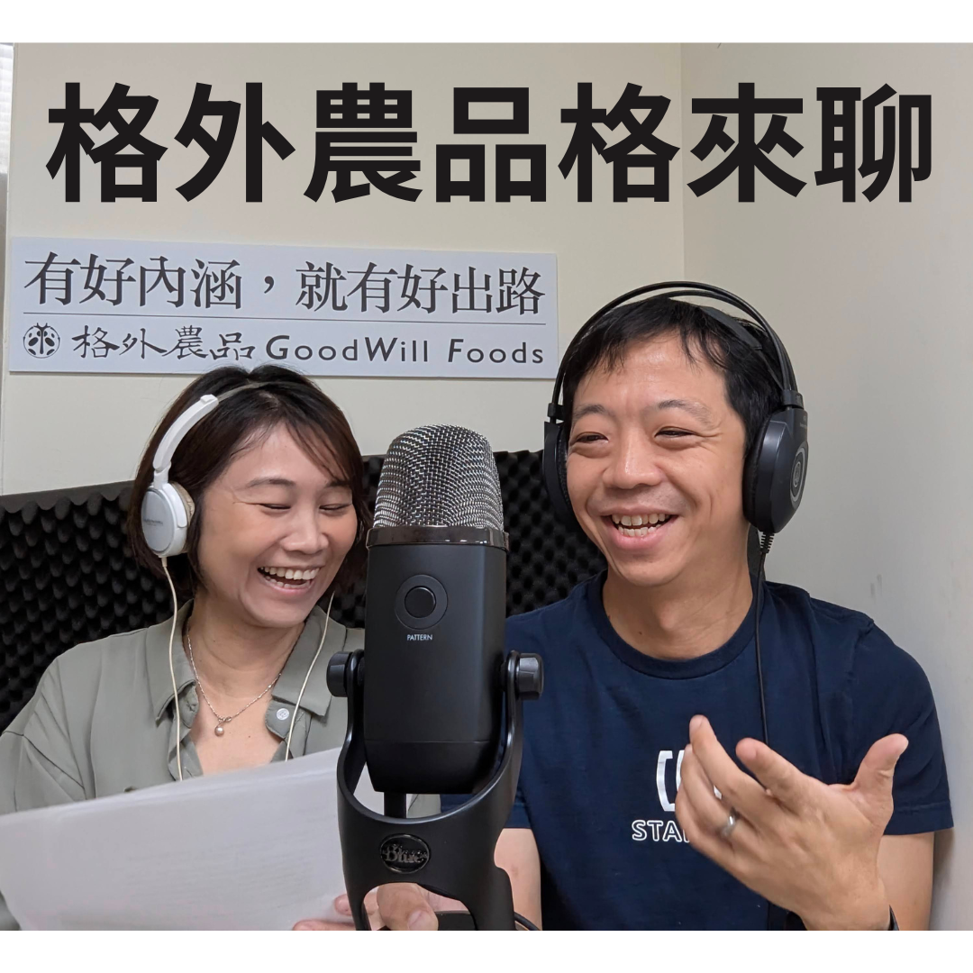 《格外農品格來聊》EP90 解碼ESG報告書!我們如何用「狙擊手策略」為中小微企業找到無限商機?Feat.社團法人台灣食農創生發