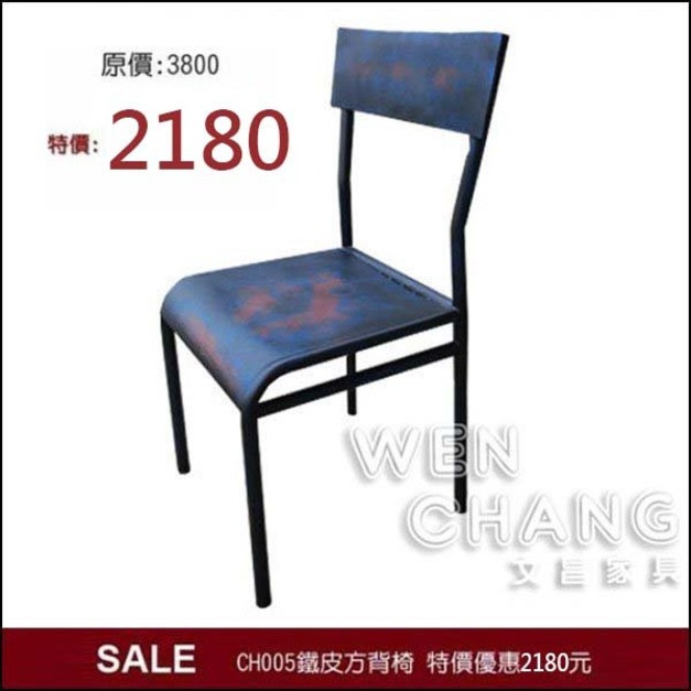 [出清] LOFT 工業 倉庫風 鐵皮 方背椅 餐椅 做舊籃紅烤漆 CH005《庫存出清》