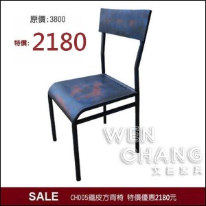 [出清] LOFT 工業 倉庫風 鐵皮 方背椅 餐椅 做舊籃紅烤漆 CH005《庫存出清》