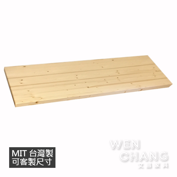 訂製品 LOFT 實木雲杉桌面 長寬可客製 MIT 台灣製 文昌家具 Y1-002