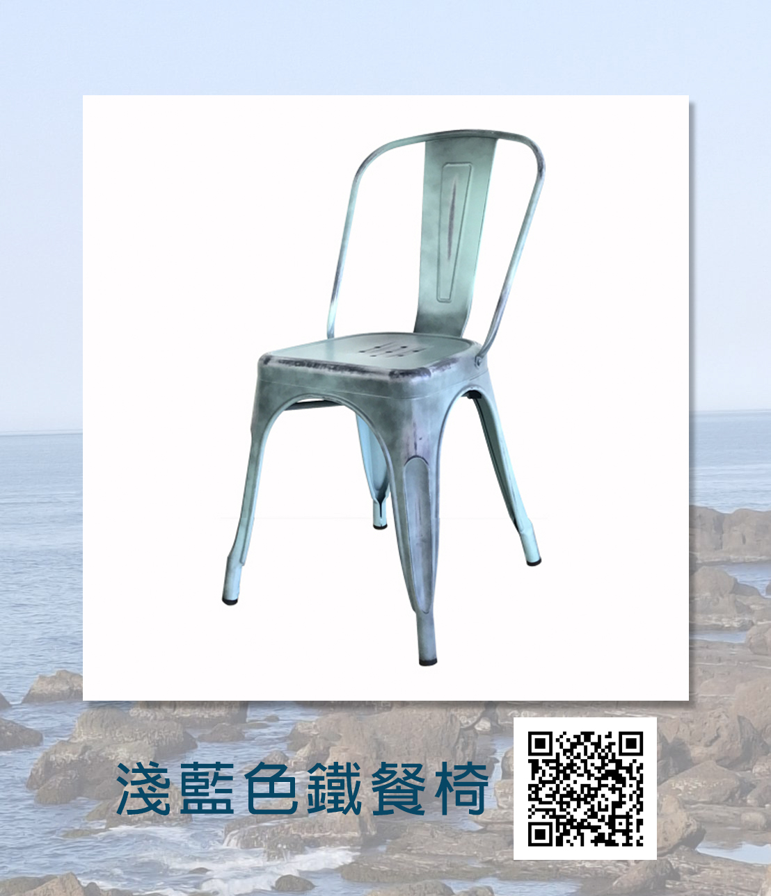 像海風一樣溫柔清爽的鐵餐椅