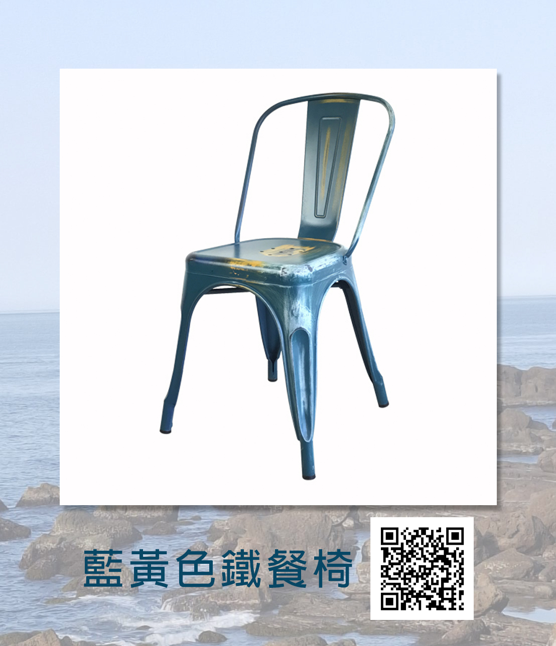 復古藍與芥末黃撞色設計鐵椅