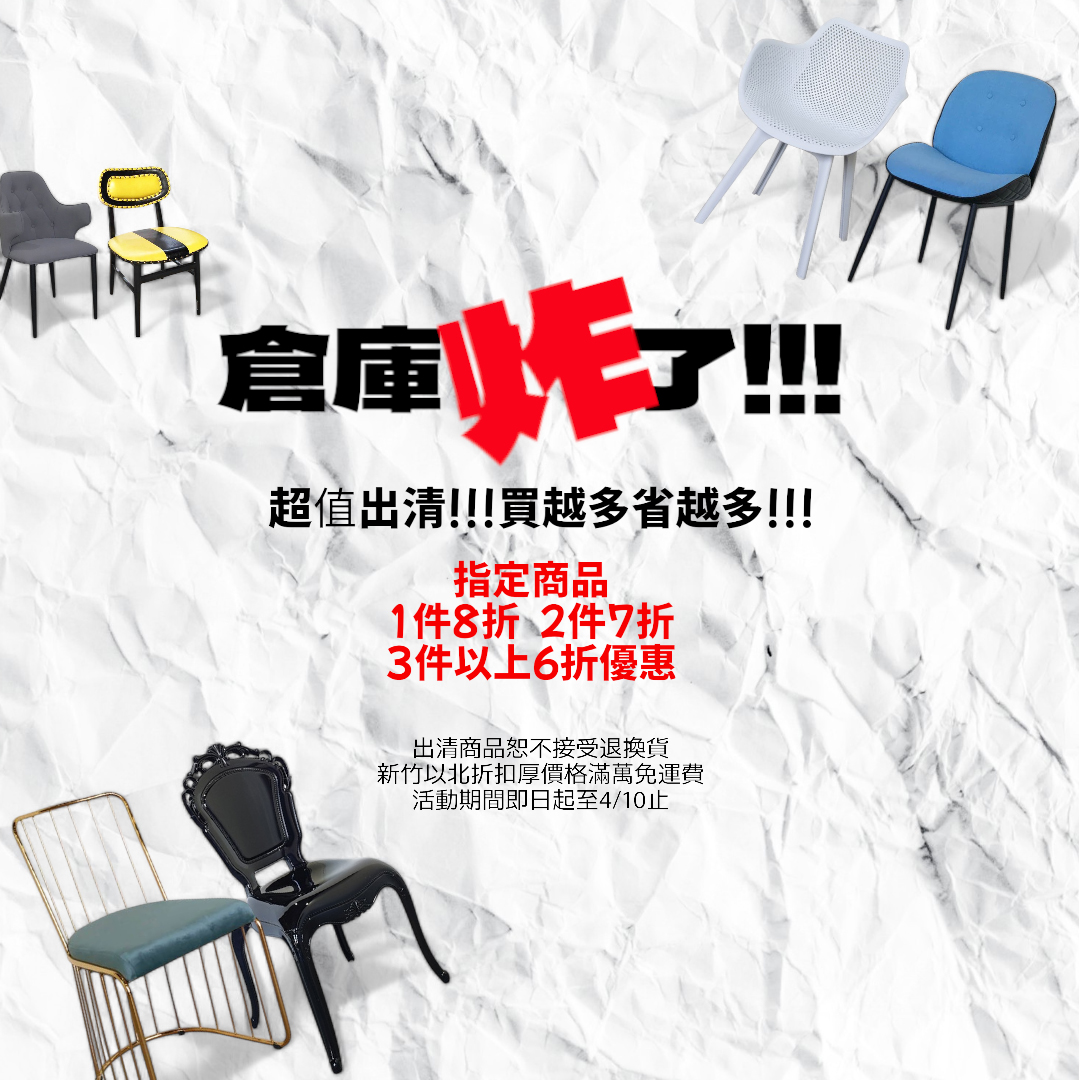 倉庫大出清！超值優惠，錯過不再！