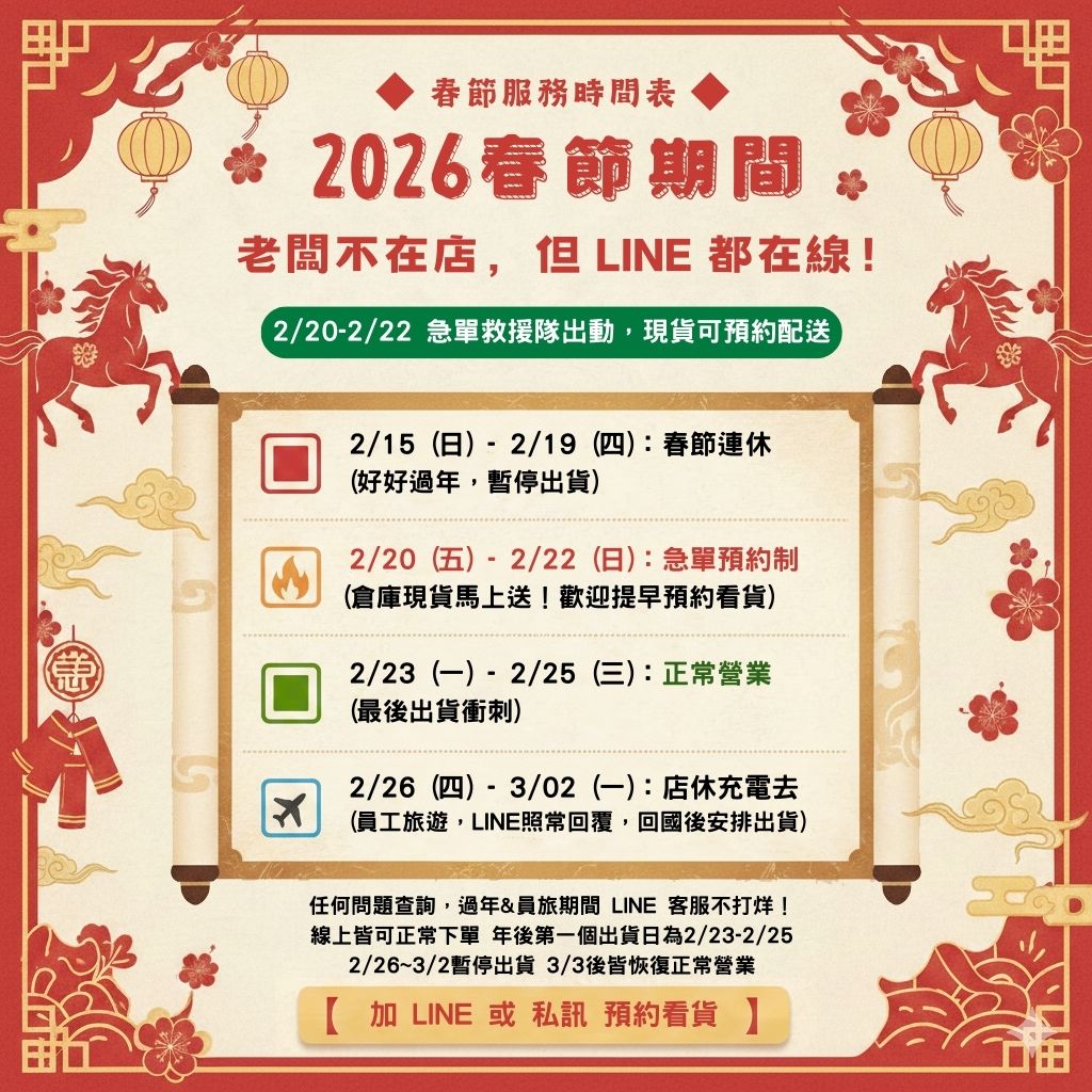 【2026春節公告】老闆不在店，但LINE都在線！過年急單救援隊出動 (2/20-2/22 加開配送)