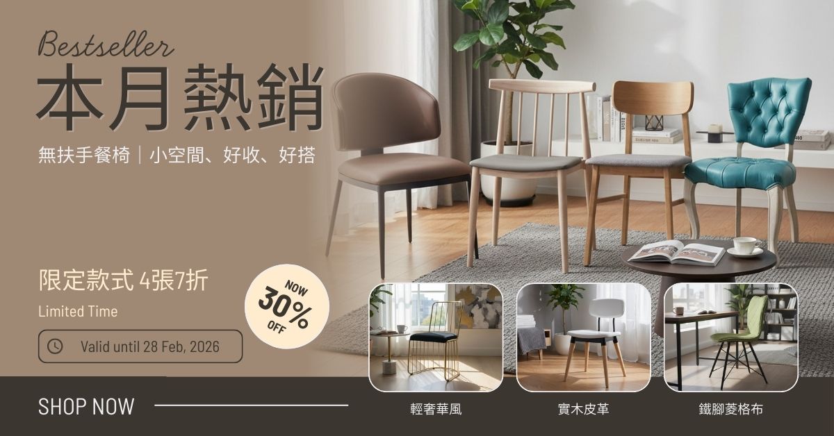 每月熱銷 無扶手餐椅