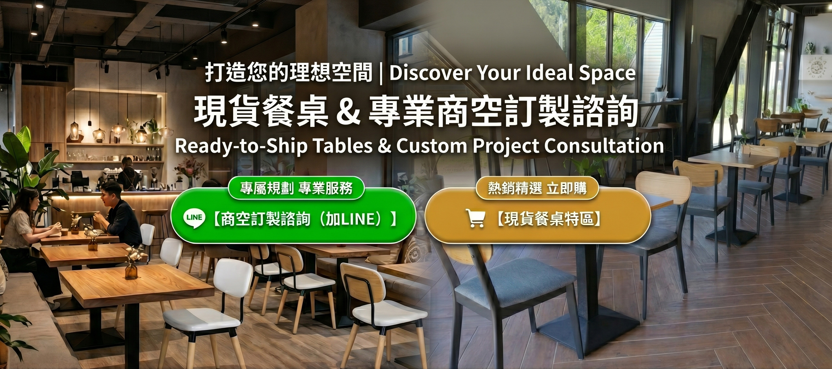 商空家具訂製與現貨餐桌