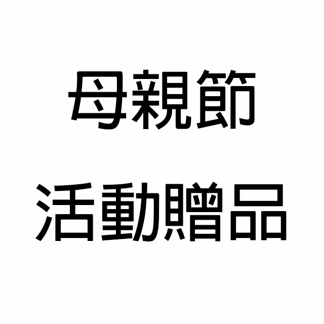 母親節活動贈品賣場 滿2000贈精美小家飾品