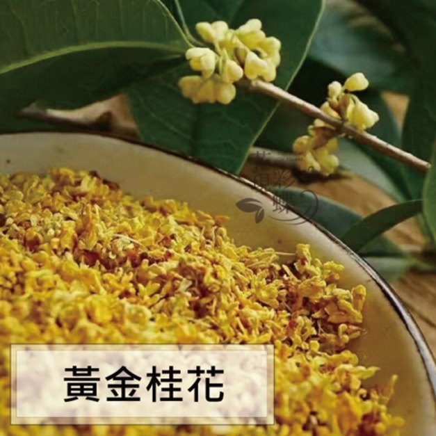 黃金桂花100g