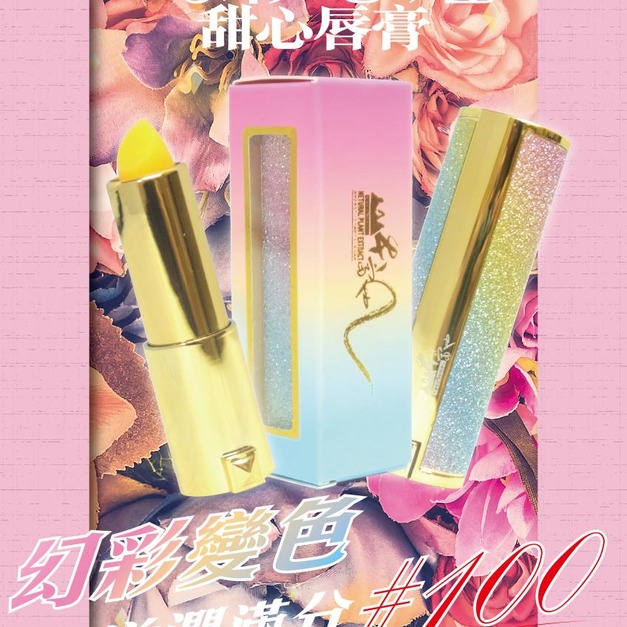 山本富也-幻彩心姬甜心唇膏 ●體溫變色●一支兩用