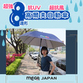 【MEGA GOLF】超強8邊形 高爾夫 自動 晴雨傘 MG-004D_2