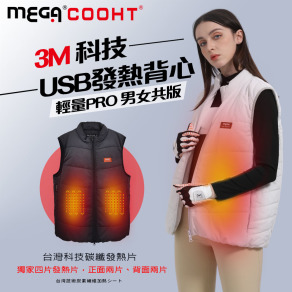 【MEGA COOHT】3M科技USB發熱背心-輕量PRO 男女共版 HT-M710  贈行動電源  (保暖防風防潑水 電熱背心)