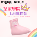 【MEGA GOLF】皇家學院 L型推桿套_1