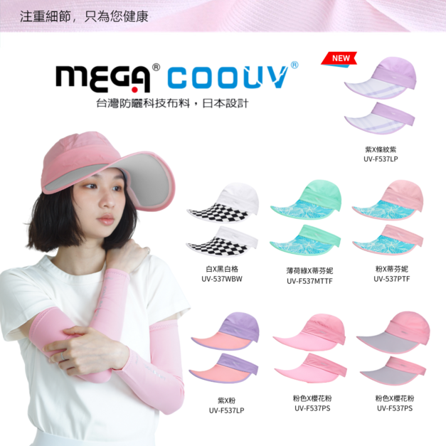 【MEGA COOUV】蘋果光美肌帽/ 兩用 防曬帽UV-537
