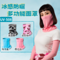 【MEGA COOUV】防曬瞬間涼感多功能面罩 UV-508 UV face cover_1